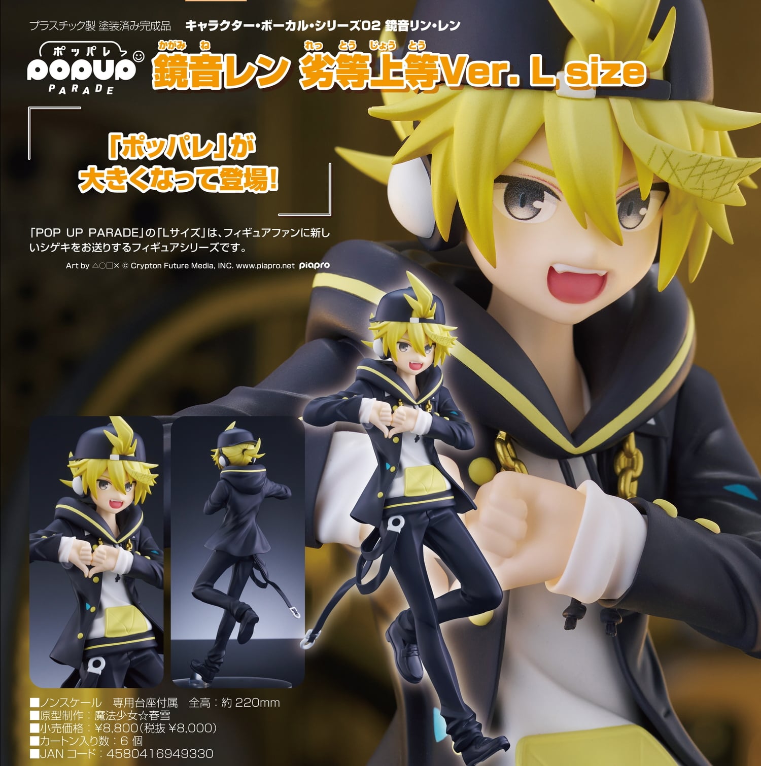 鏡音リン・レン 「劣等上等」衣装のPOP UP PARADE Lサイズ 8月発売!