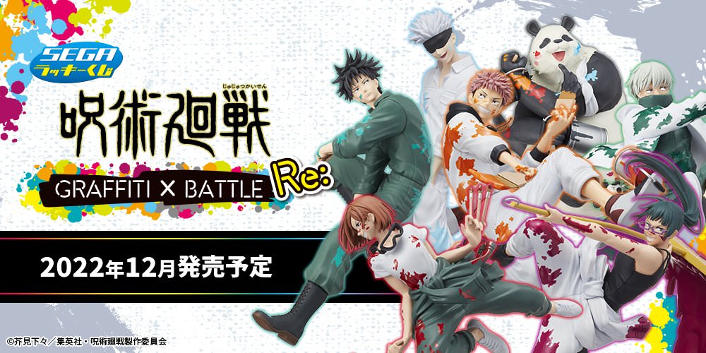 呪術廻戦 × セガラッキーくじ グラフィティバトル Re: 2022年12月発売!