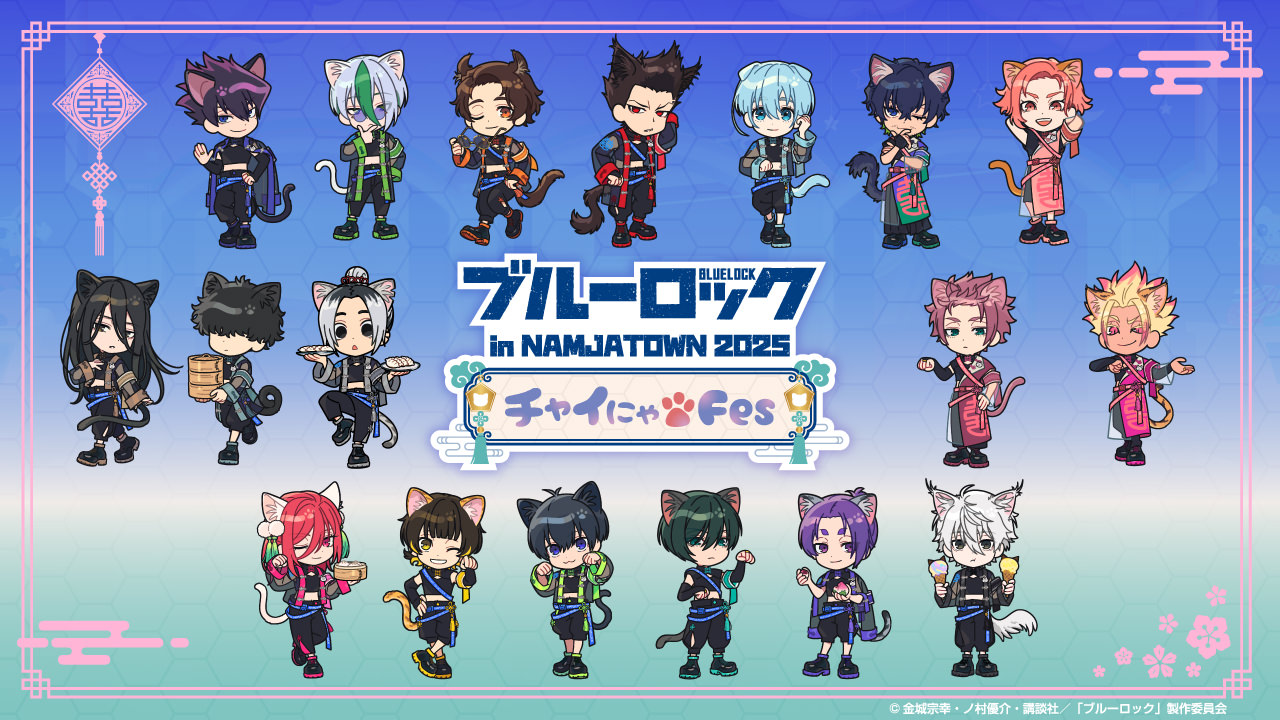 ブルーロック × ナンジャタウン 4月29日よりチャイナコラボ開催!