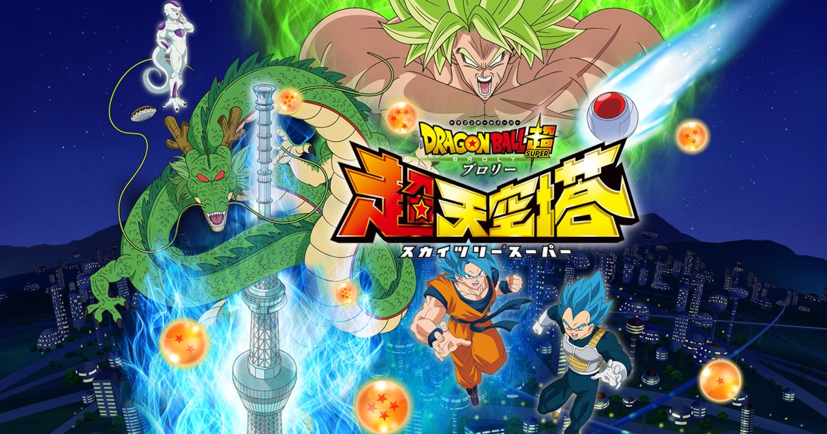 ドラゴンボール超ブロリー × 東京スカイツリー 11.1-1.7 超天空塔 開催!!