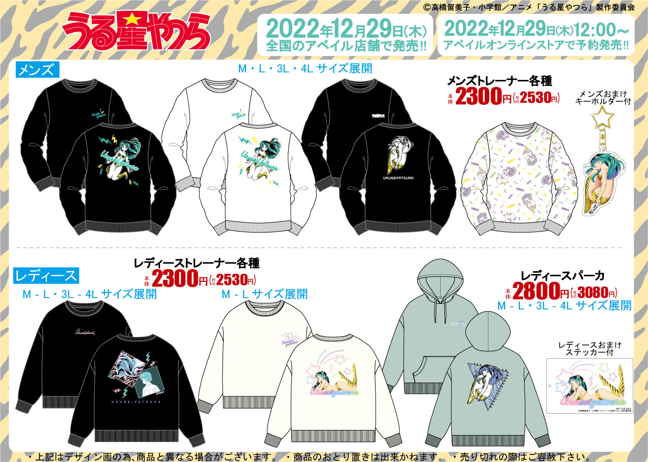 うる星やつら × アベイル 12月29日よりラムちゃんの限定アイテム登場!