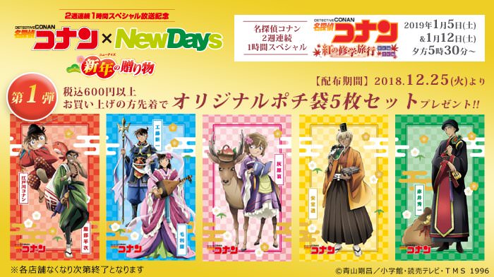 名探偵コナン × NewDays全国 12.25-1.14 新年の贈り物コラボ開催!!