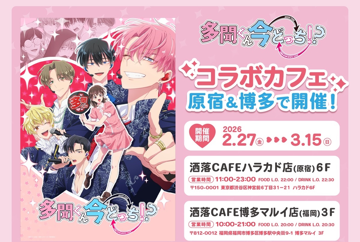 多聞くん今どっち！？カフェ in 東京・福岡 2月27日よりコラボ開催!