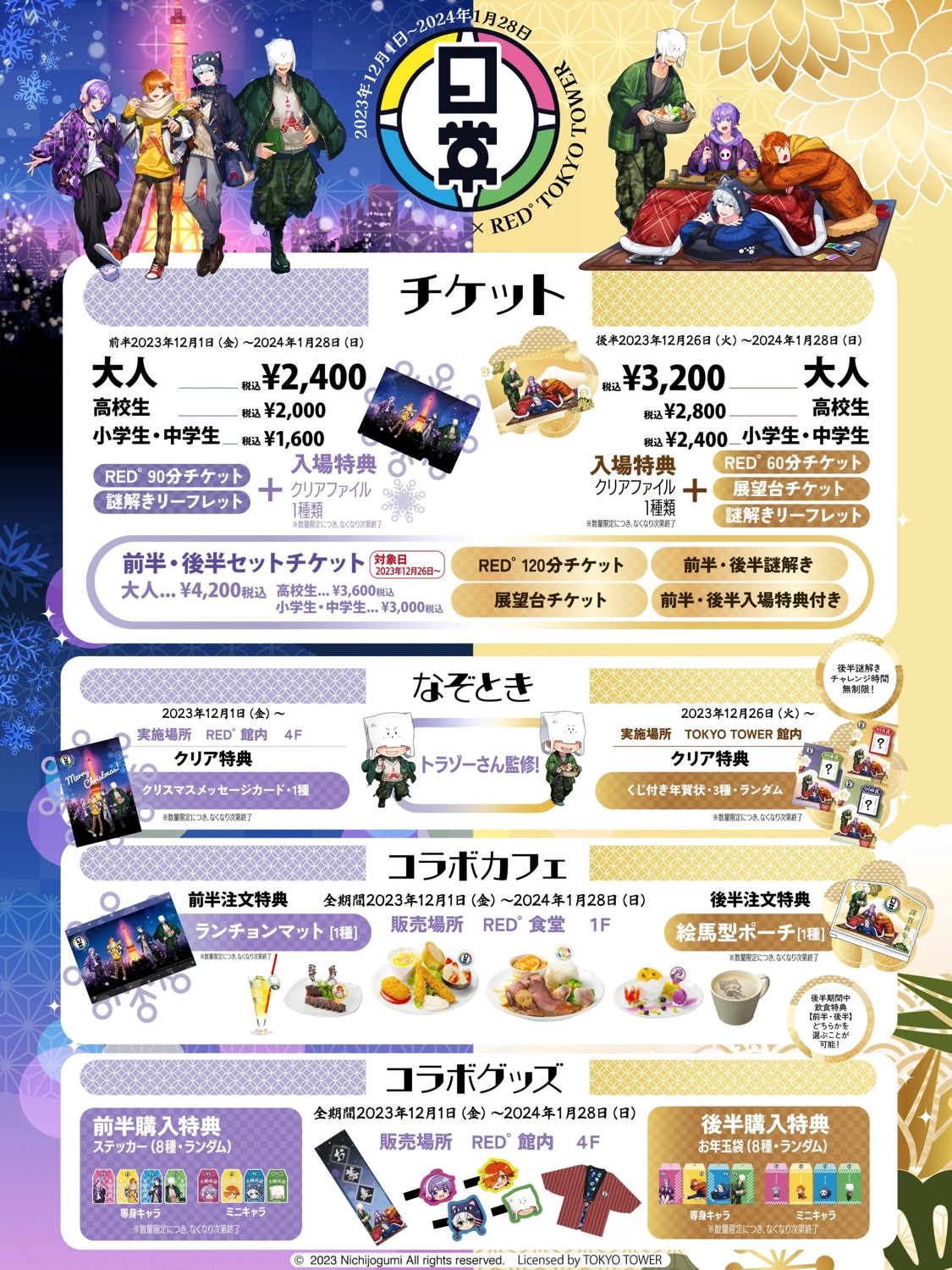 日常組 × 東京タワー 12月1日より白昼夢なぞときなどのコラボ開催!