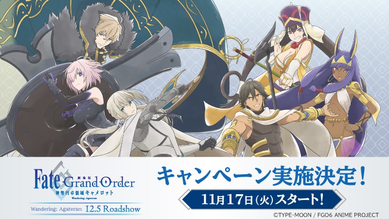 FGO神聖円卓領域キャメロット × ローソン 12.1よりコラボ商品発売!!