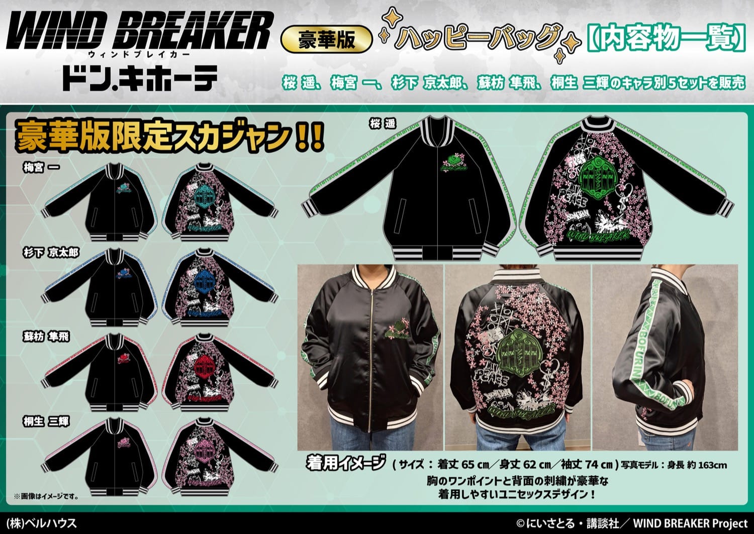 WIND BREAKER × ドンキ 1月1日よりハッピーバッグが登場!