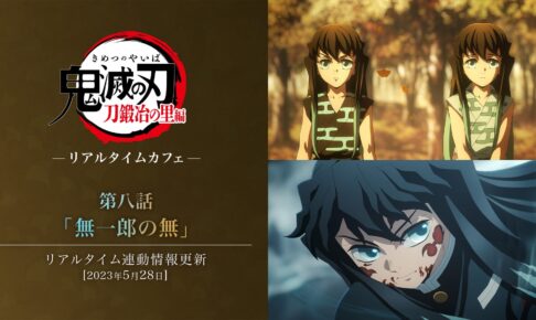 鬼滅の刃 刀鍛冶の里編 リアルタイムカフェ 第8話メニュー＆グッズ解禁!