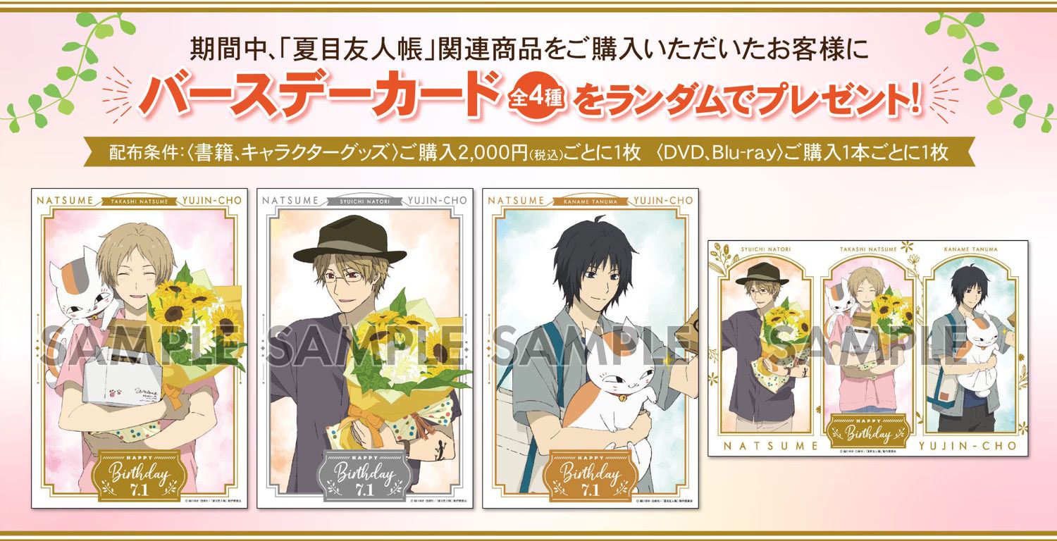 夏目友人帳 × アニメイト 6.12-7.1 夏目貴志バースデーフェア2021 開催!
