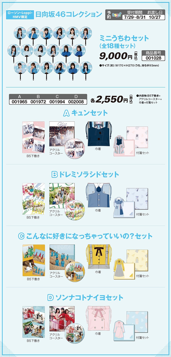 日向坂46 & 欅坂46 × ローソン全国 7.29より開催のキャンペーンまとめ!!