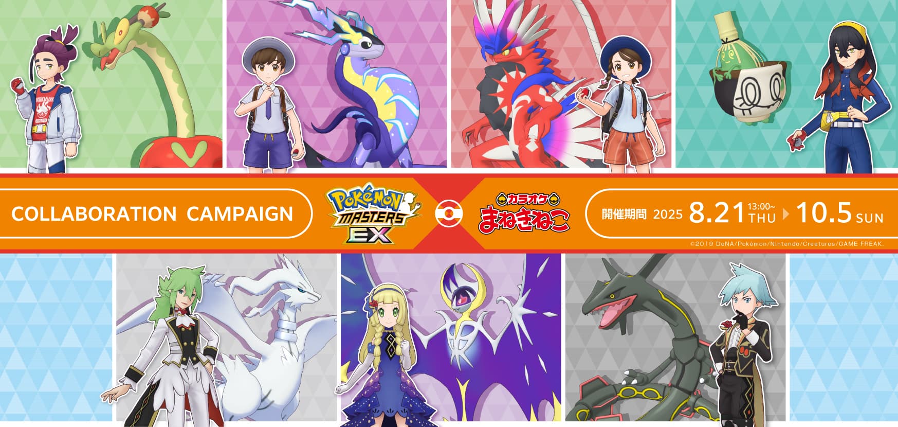 ポケモンマスターズEX × カラオケまねきねこ 8月21日よりコラボ開催!
