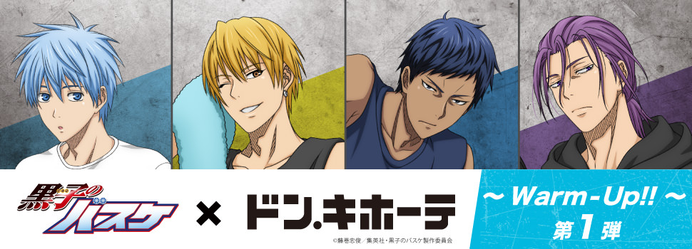 黒子のバスケ × ドンキホーテ 9月16日より黄瀬ら4名のコラボグッズ登場!
