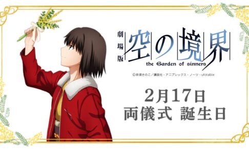 劇場版「空の境界」両儀式 誕生日 in マチアソビカフェ 2.17-28 開催!!