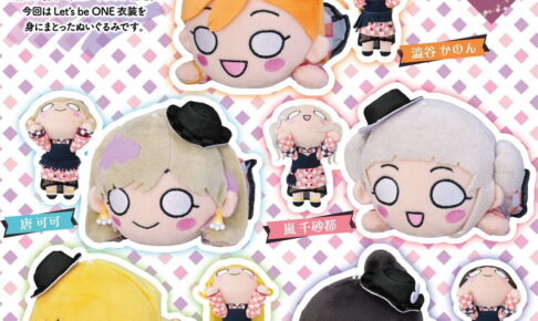 ラブライブ! スーパースター!! Let's be ONE衣装 寝そべりぬいぐるみ 発売!