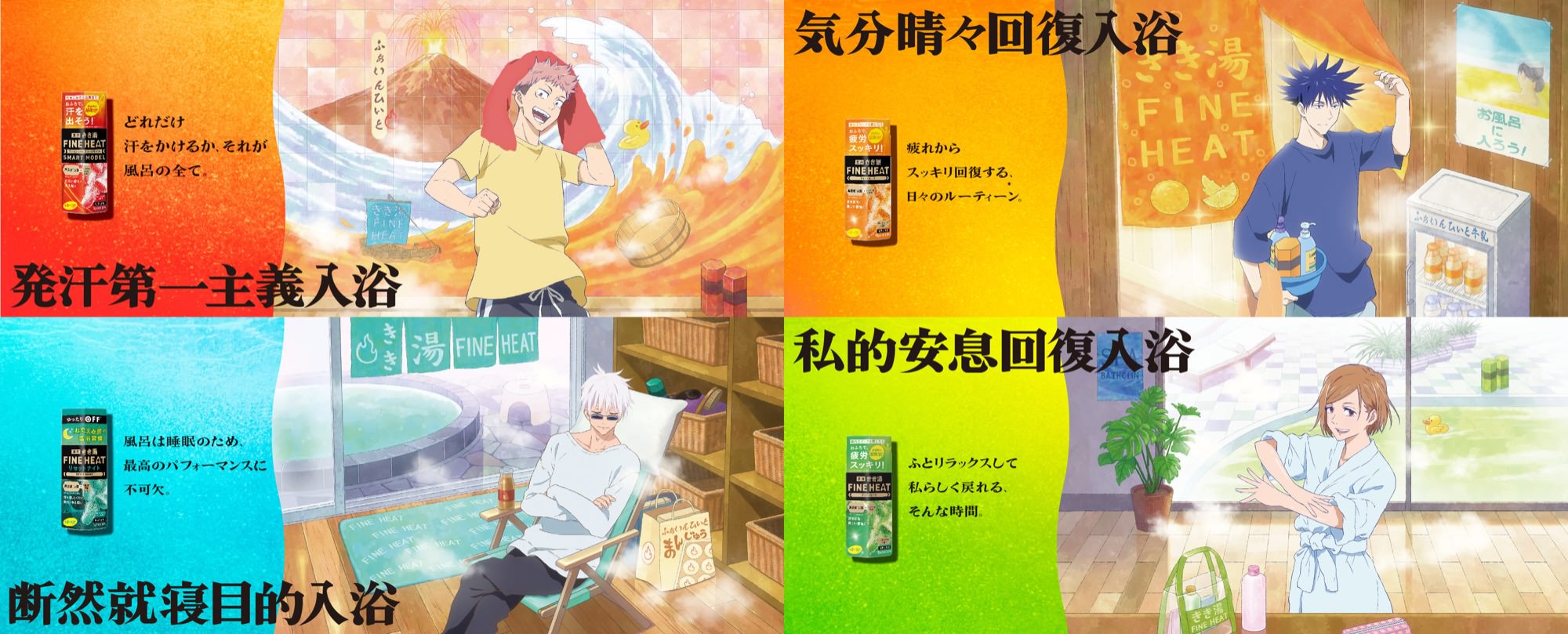 呪術廻戦 × バスクリン 10月13日よりコラボ第2弾 描き下ろし きき湯 登場!