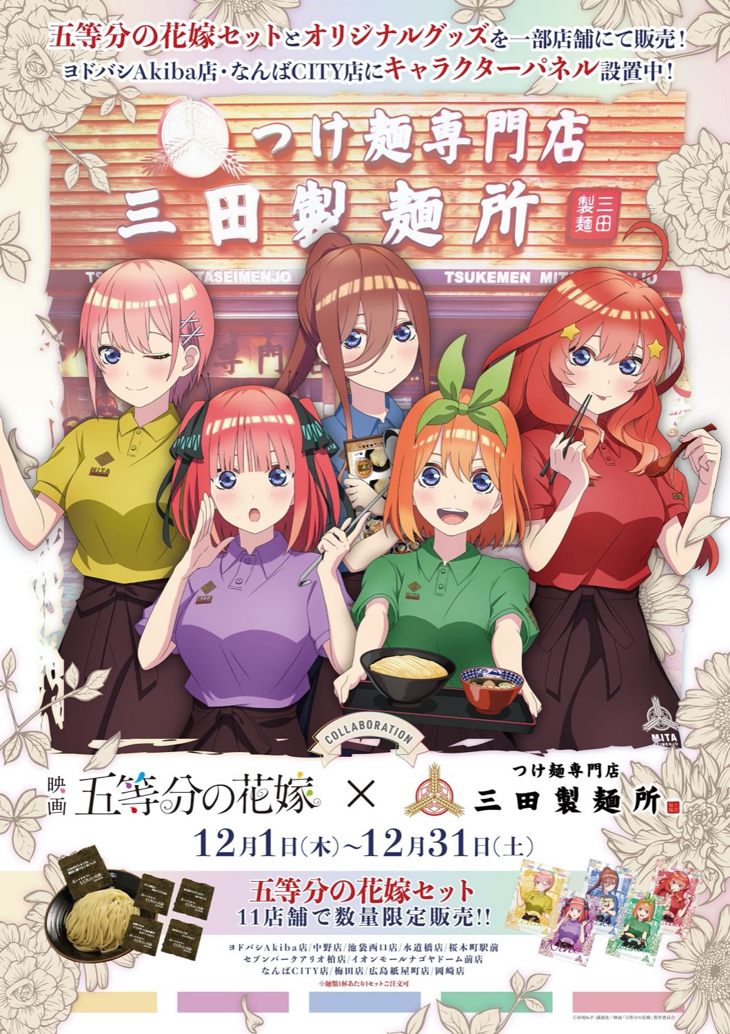五等分の花嫁 × 三田製麺所 12月1日よりコラボ開催! 描き下ろしグッズも