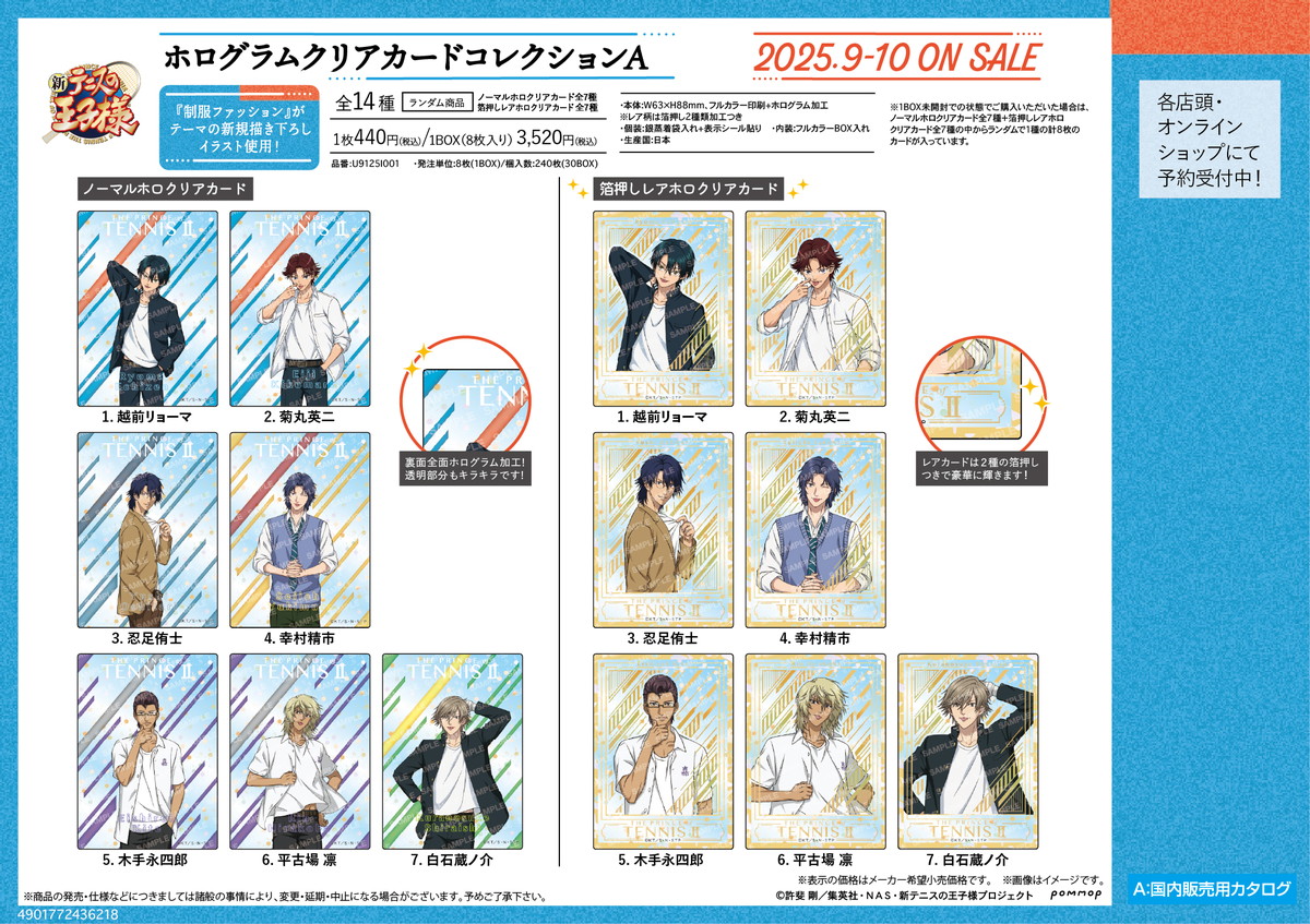 テニスの王子様 制服ファッション絵柄のクリアカードコレクション発売!