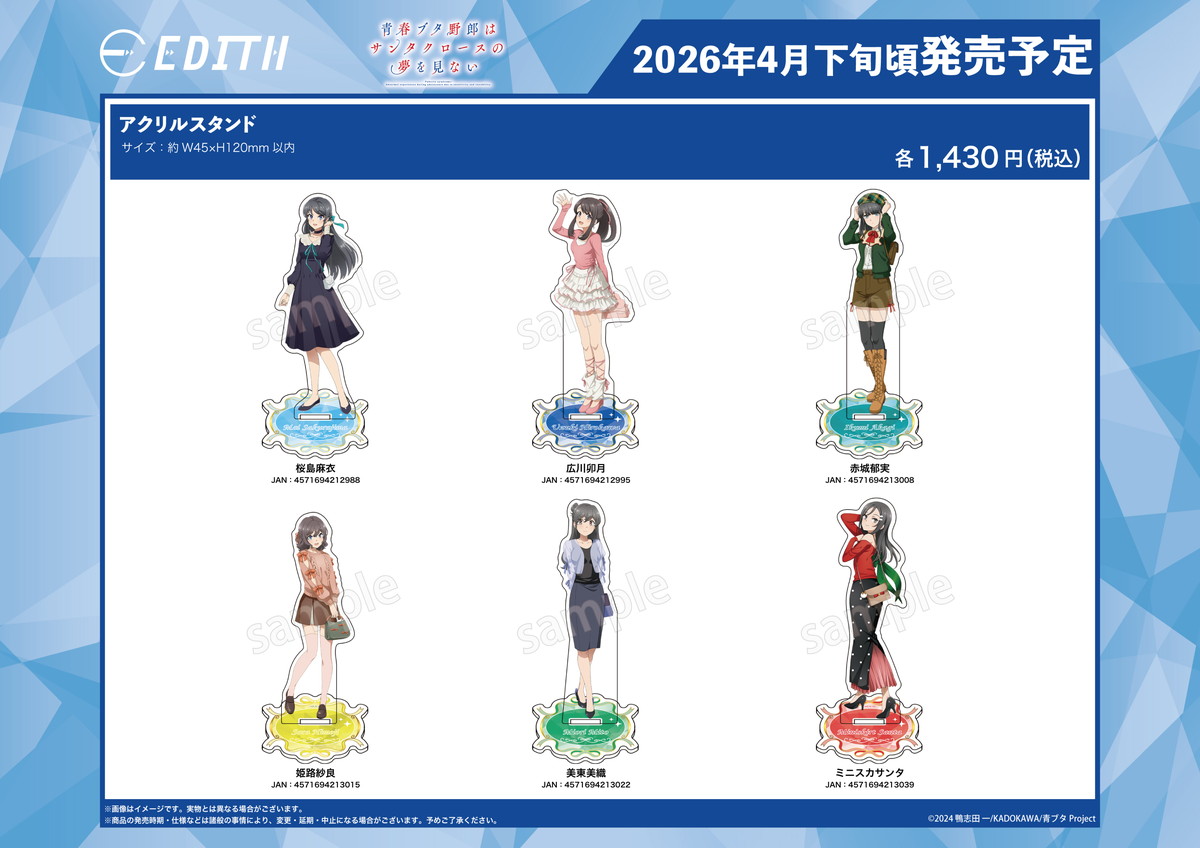 青ブタ アニメガ×ソフマップ先行販売フェア 新作グッズが一般発売開始!