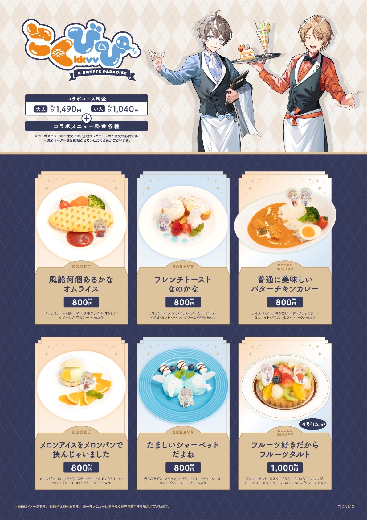 こーく&そらびび「こくびび」× スイパラ3店舗 2月24日よりコラボ開催!