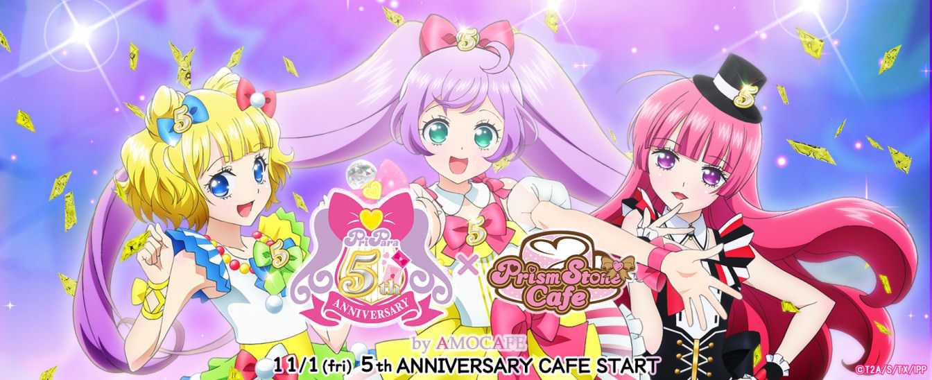 プリパラ5周年記念カフェ in AMO CAFE原宿/心斎橋 11.1より開催!!
