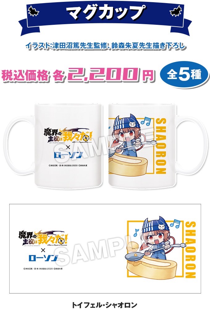 魔界の主役は我々だ! × ローソン 12月12日より描き下ろしグッズ発売!
