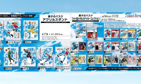 黒子のバスケ 空高く”SKY-HIGH”がテーマの描き下ろしグッズ 2月発売!