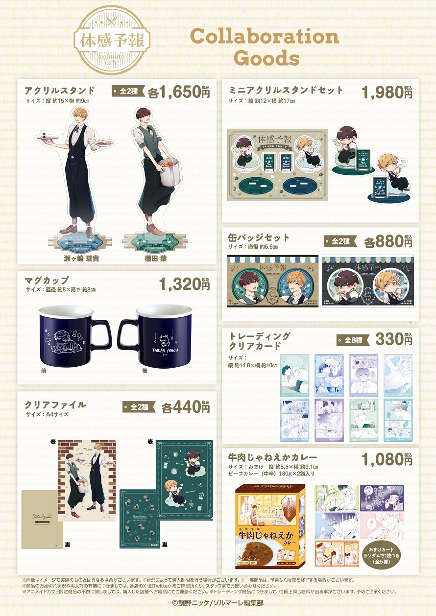 体感予報 × アニメイトカフェ池袋 2月27日よりコラボ開催!