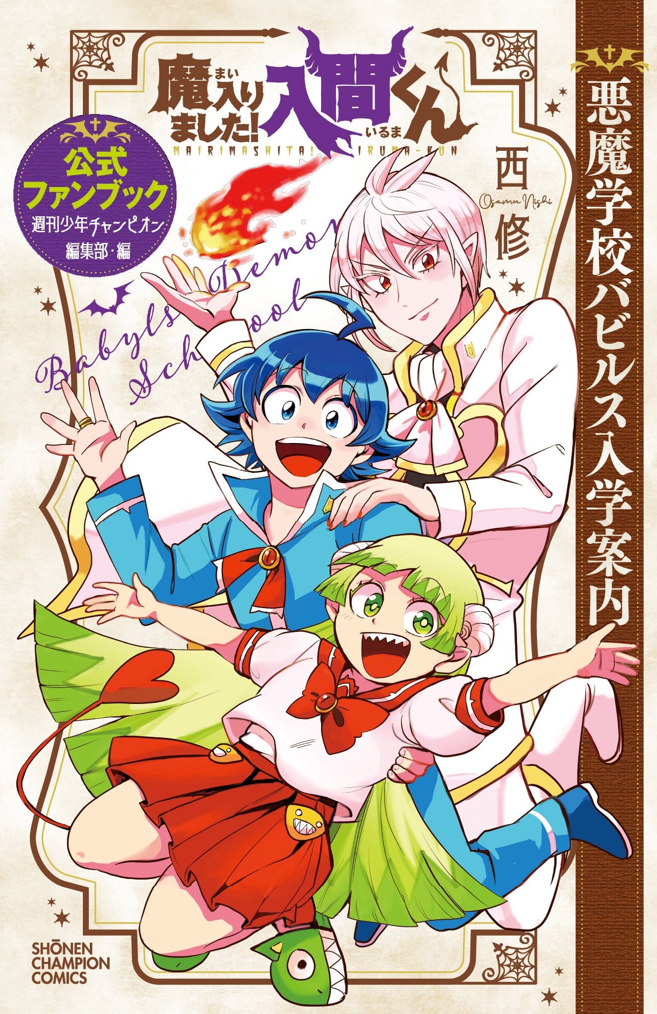 魔入りました! 入間くん 最新刊 第41巻 2月7日発売! スピンオフ同時発売!