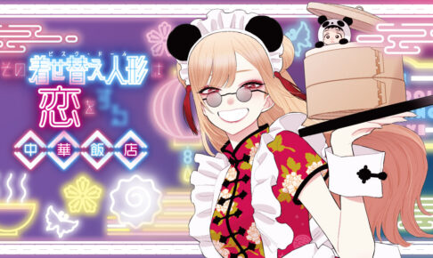 その着せ替え人形は恋をする 中華飯店 in 東京/大阪 8月1日より開催!