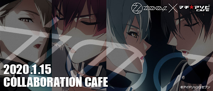 アイナナ × マチアソビカフェ5店舗 1.15-26 ŹOOĻ(ズール)コラボ開催!!