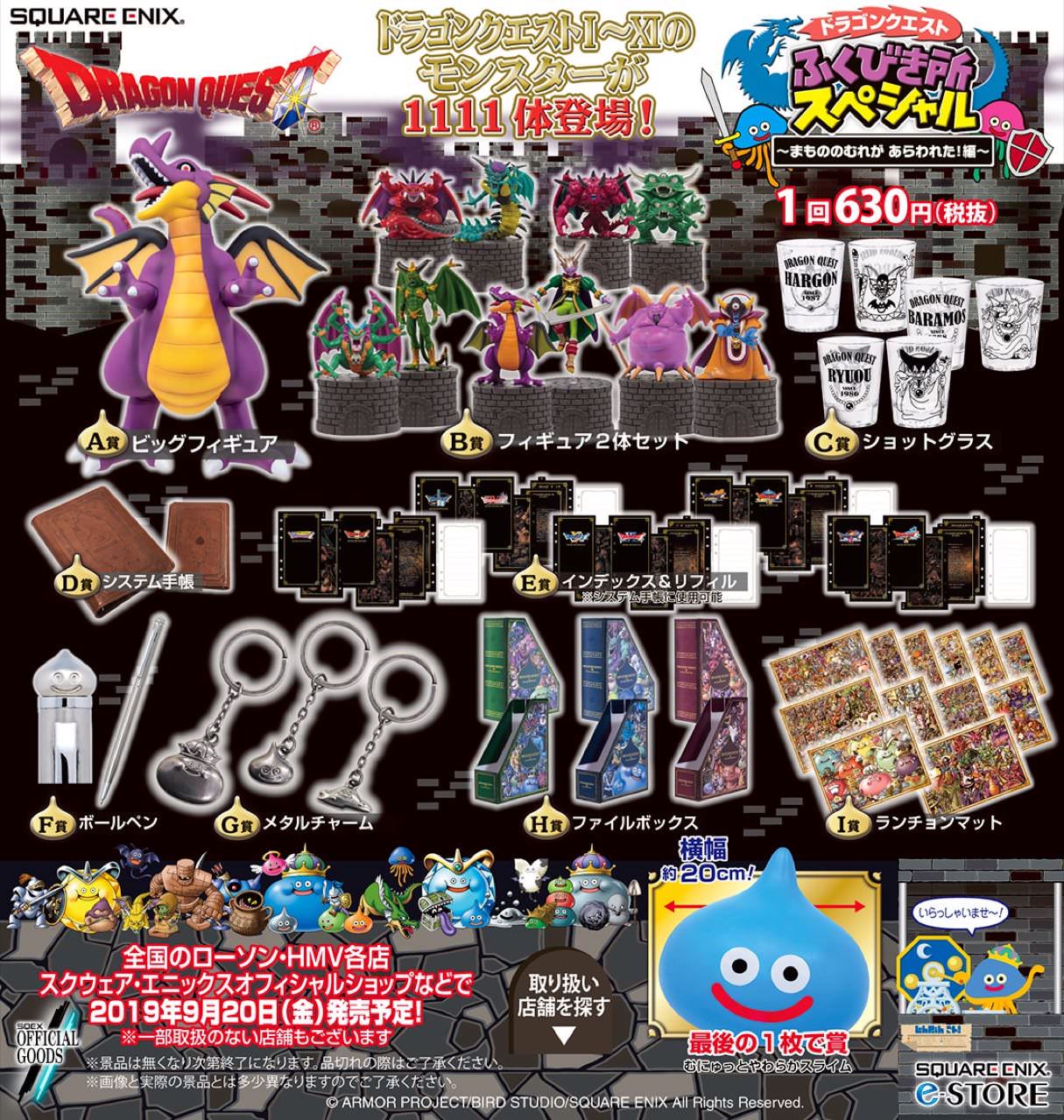 ドラゴンクエスト11s × ローソン全国 9.20よりふくびき所スペシャル開催!!