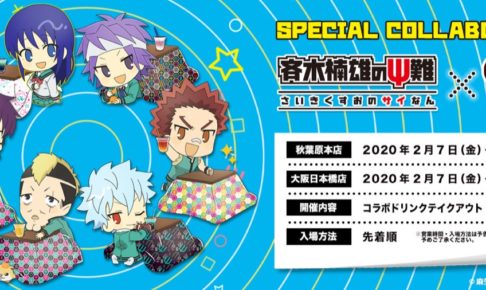 斉木楠雄のΨ難 × きゃらドリ東京/大阪 2.7-3.1 斉Ψコラボカフェ開催!