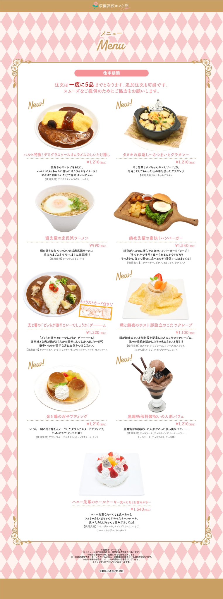 桜蘭高校ホスト部 カフェ in 淡路町/秋葉原 メニュー＆グッズ情報解禁!