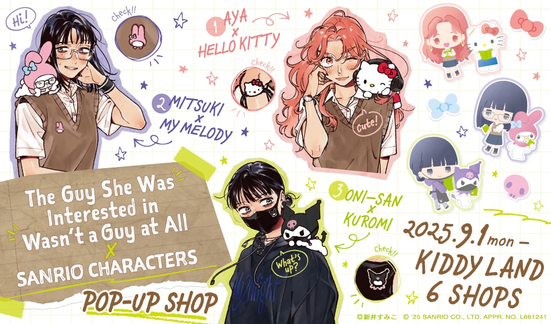 気になってる人が男じゃなかった × サンリオ 9月1日より限定ストア開催!