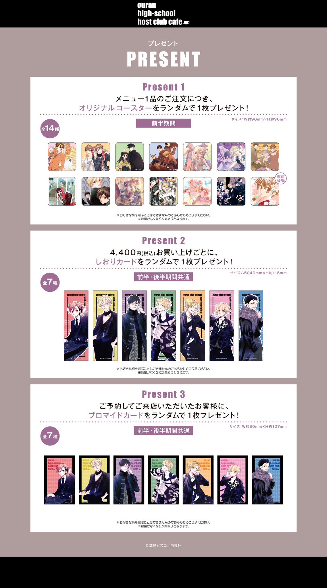 桜蘭高校ホスト部 カフェ in My Charaful Cafe東京 1月8日スタート!