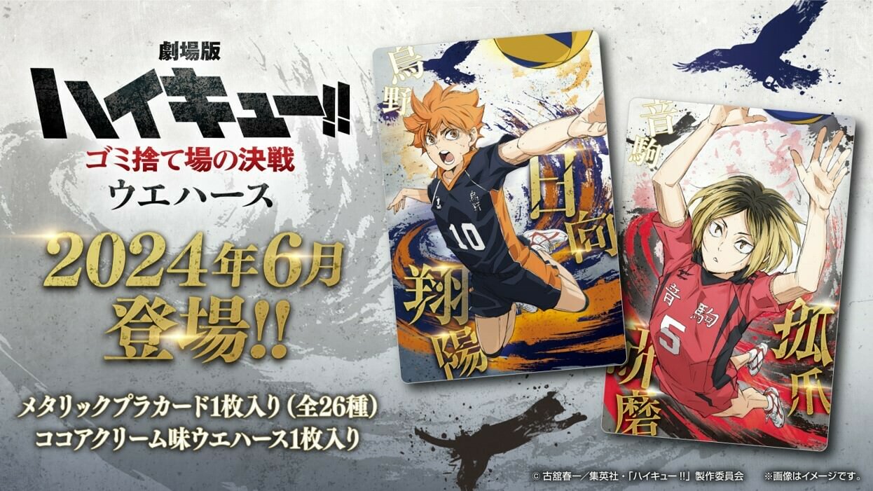 劇場版 ハイキュー!! ゴミ捨て場の決戦 ウエハース 2024年6月全国発売!