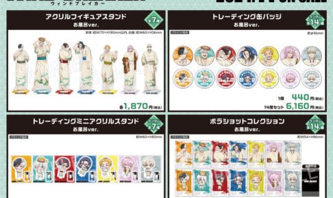 WIND BREAKER × 極楽湯 & らくスパ お風呂 Ver. コラボグッズ 11月発売!