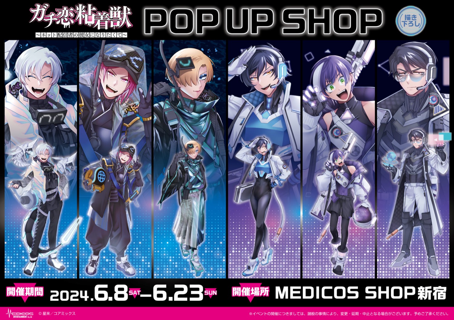 ガチ恋粘着獣 ポップアップストア in 新宿 6月8日より開催!