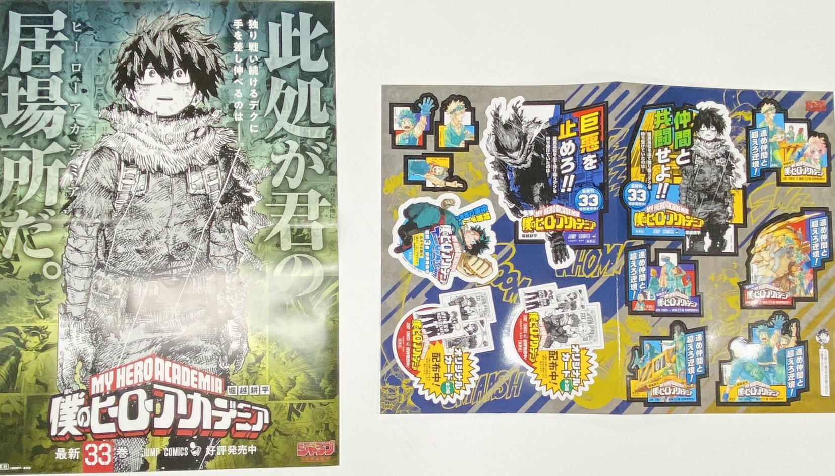 僕のヒーローアカデミア 第33巻の書店用ポスタープレゼント実施!