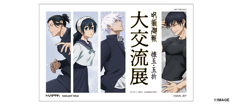 呪術廻戦 大交流展 等身大メガクリアポスター 五条悟 渋谷事変 呪術廻