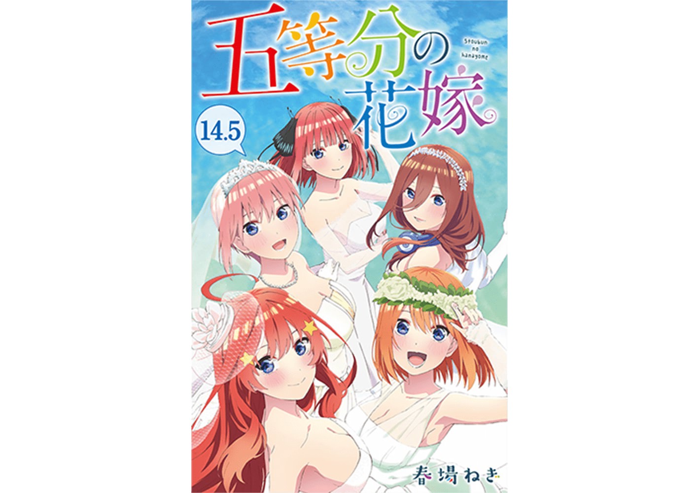 映画「五等分の花嫁」6月17日より入場者特典1弾の14.5巻を再配布!