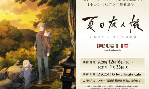 夏目友人帳カフェ in デコット池袋 by アニメイトカフェ 12.16-1.25 開催!