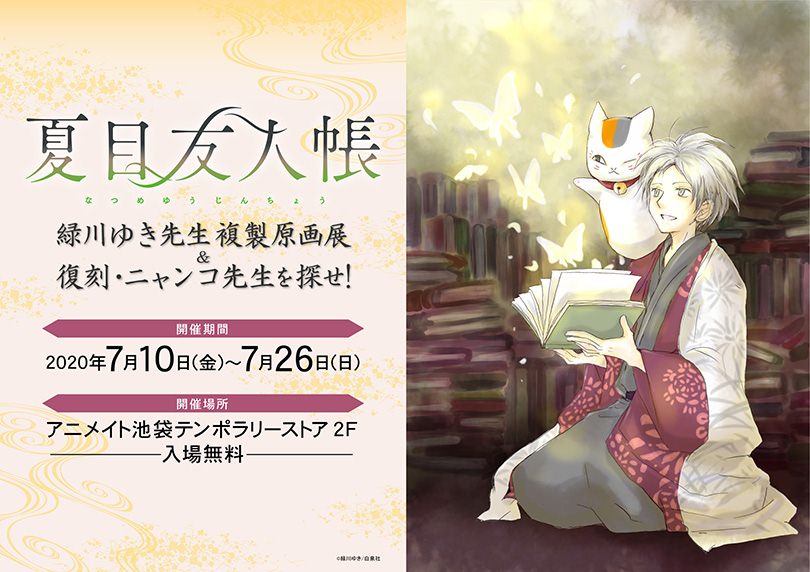 夏目友人帳展 & ニャンコ先生を探せ! in アニメイト池袋 7.10-7.26 開催!
