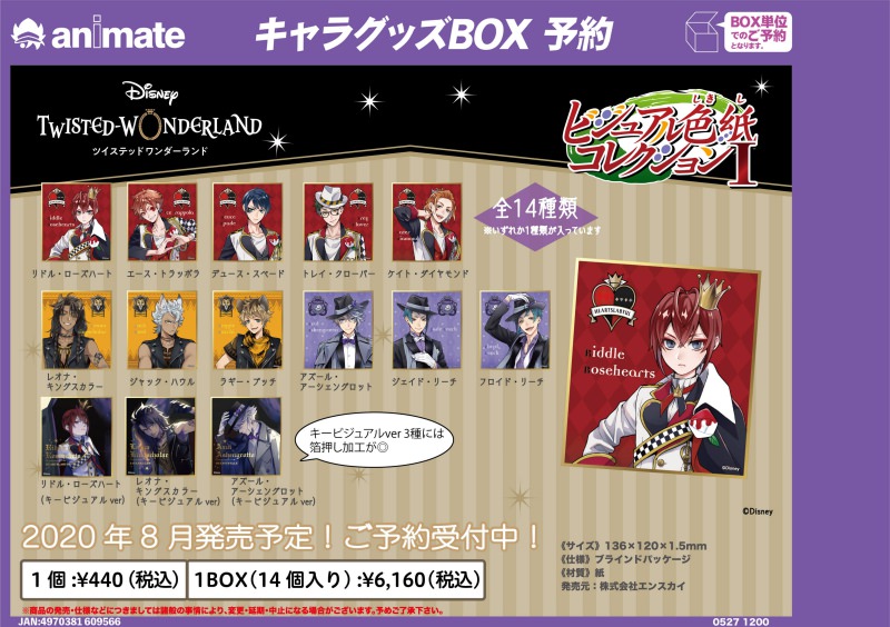 ツイステッドワンダーランド ビジュアル色紙コレクション 予約受付中!