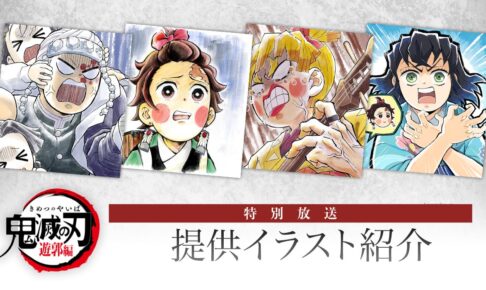 鬼滅の刃 遊郭編 特別編集版 第一夜 ufotable描き下ろし提供イラスト公開!