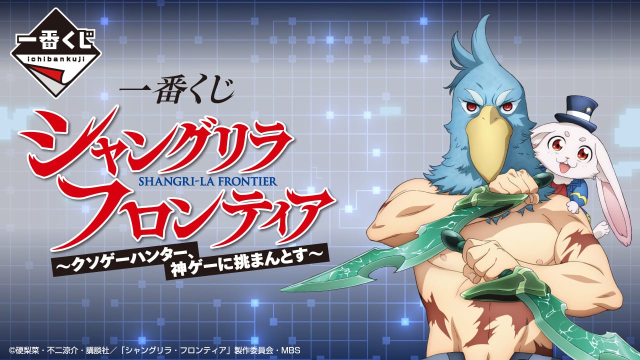 シャングリラ・フロンティア 一番くじ 11月18日より全国の書店他で発売!