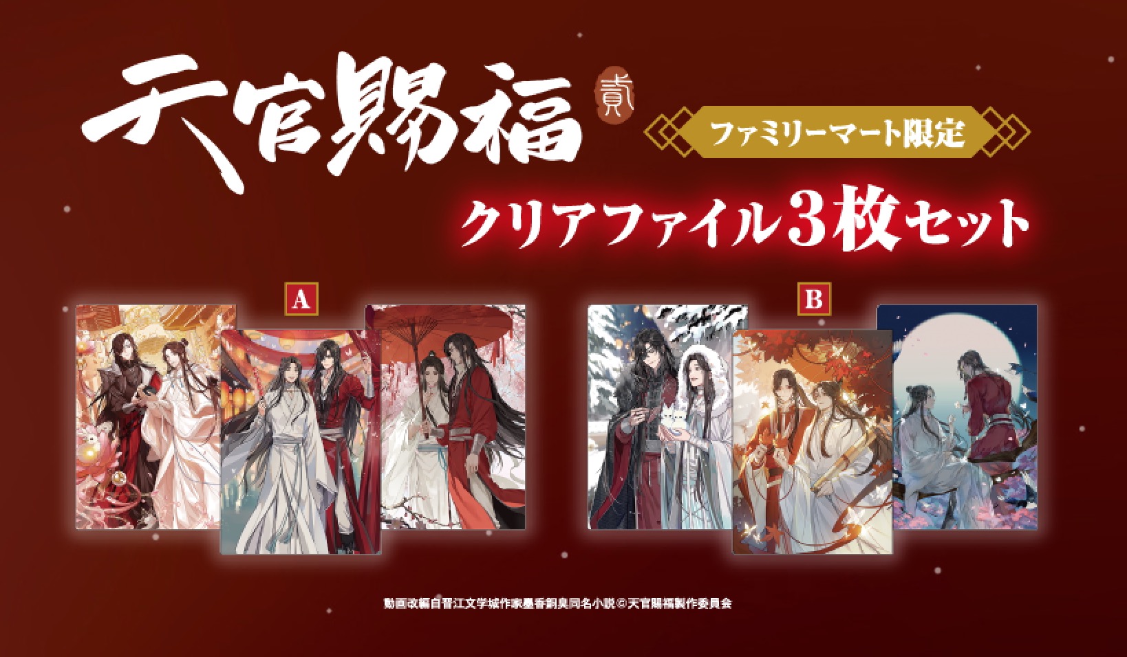 天官賜福 貮 クリアファイル ファミマ一部店舗にて6月12日より再販!