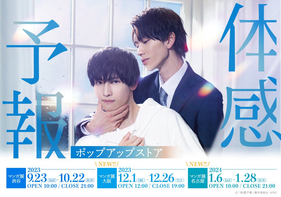 体感予報 ポップアップストア in マンガ展大阪/名古屋 12月1日より開催!