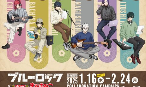 ブルーロック × カラオケまねきねこ全国 コラボ第3弾 1月16日より開催!