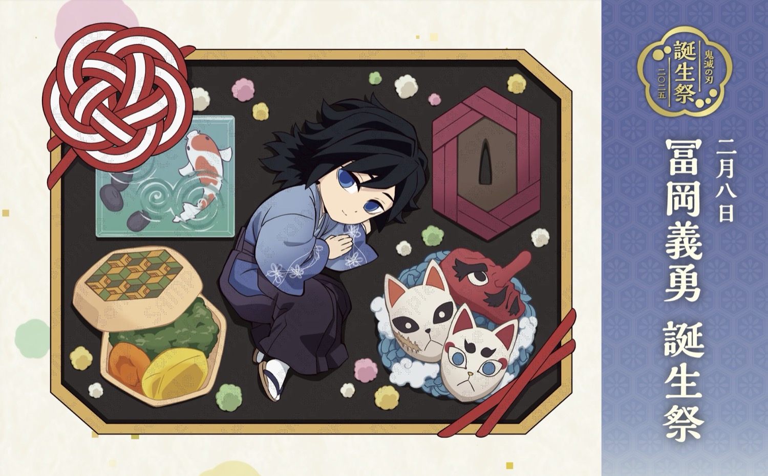 鬼滅の刃 冨岡義勇 誕生日記念2025 描き下ろし公開! 記念イベントも開催!