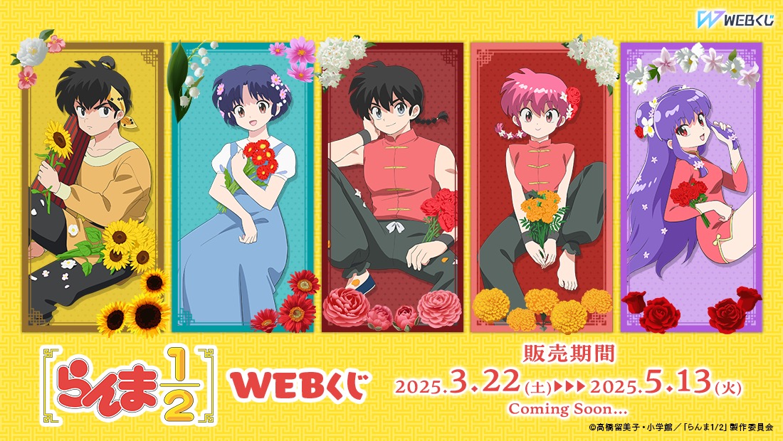 らんま1/2 描き下ろしグッズ当たるWEBくじ 3月22日より順次発売!